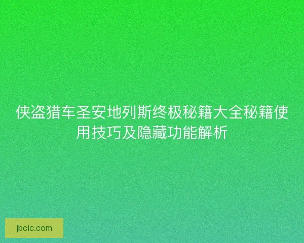 侠盗猎车圣安地列斯终极秘籍大全秘籍使用技巧及隐藏功能解析