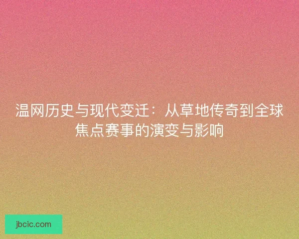 温网历史与现代变迁：从草地传奇到全球焦点赛事的演变与影响