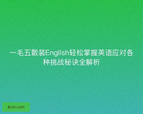 一毛五散装English轻松掌握英语应对各种挑战秘诀全解析