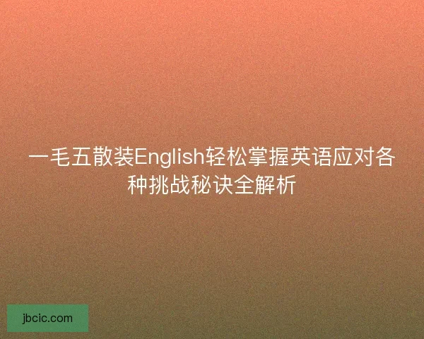 一毛五散装English轻松掌握英语应对各种挑战秘诀全解析